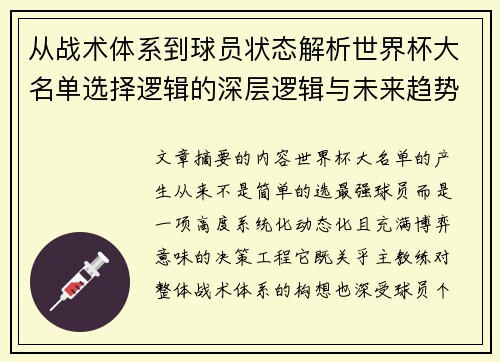 从战术体系到球员状态解析世界杯大名单选择逻辑的深层逻辑与未来趋势
