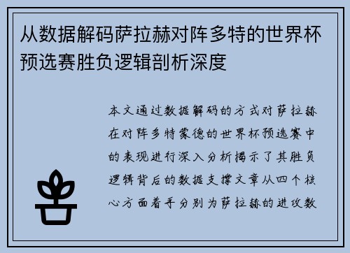 从数据解码萨拉赫对阵多特的世界杯预选赛胜负逻辑剖析深度
