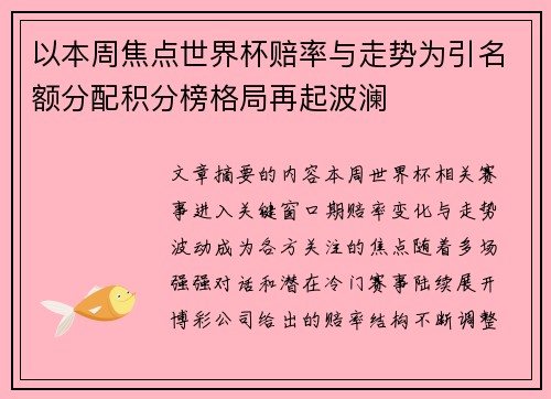 以本周焦点世界杯赔率与走势为引名额分配积分榜格局再起波澜