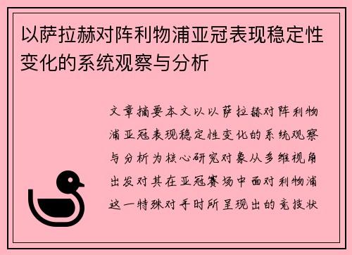 以萨拉赫对阵利物浦亚冠表现稳定性变化的系统观察与分析
