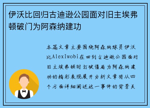 伊沃比回归古迪逊公园面对旧主埃弗顿破门为阿森纳建功