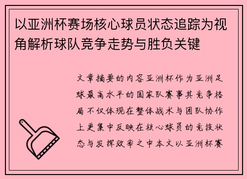 以亚洲杯赛场核心球员状态追踪为视角解析球队竞争走势与胜负关键