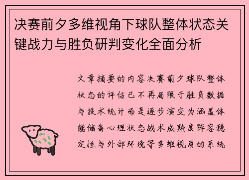 决赛前夕多维视角下球队整体状态关键战力与胜负研判变化全面分析