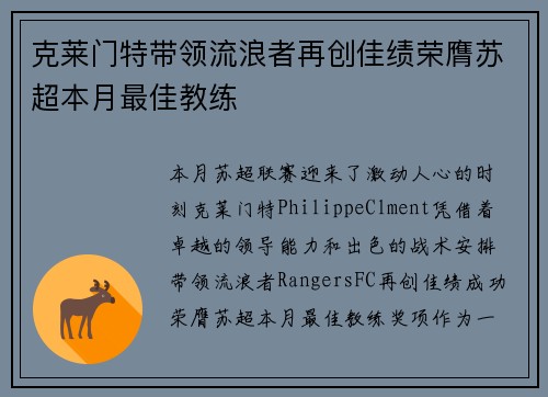 克莱门特带领流浪者再创佳绩荣膺苏超本月最佳教练