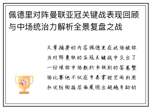 佩德里对阵曼联亚冠关键战表现回顾与中场统治力解析全景复盘之战