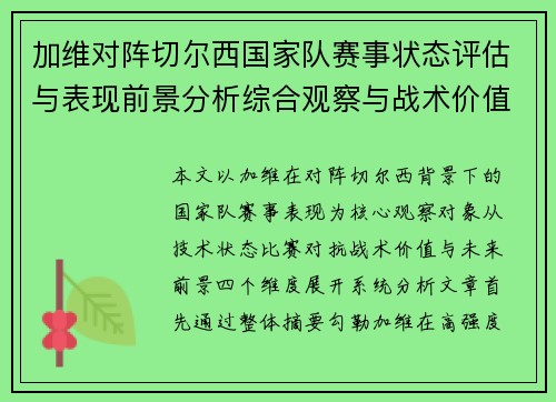 加维对阵切尔西国家队赛事状态评估与表现前景分析综合观察与战术价值解读