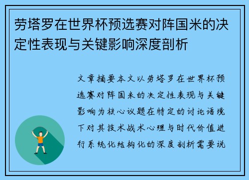 劳塔罗在世界杯预选赛对阵国米的决定性表现与关键影响深度剖析