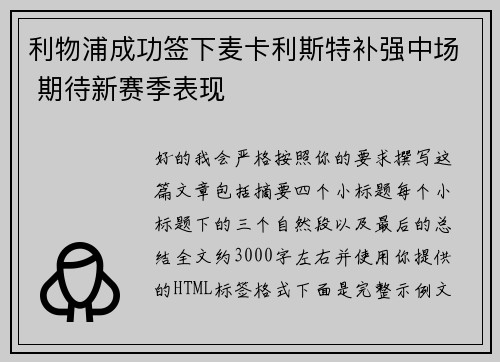 利物浦成功签下麦卡利斯特补强中场 期待新赛季表现