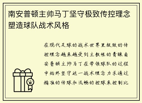 南安普顿主帅马丁坚守极致传控理念塑造球队战术风格