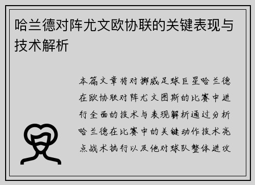 哈兰德对阵尤文欧协联的关键表现与技术解析