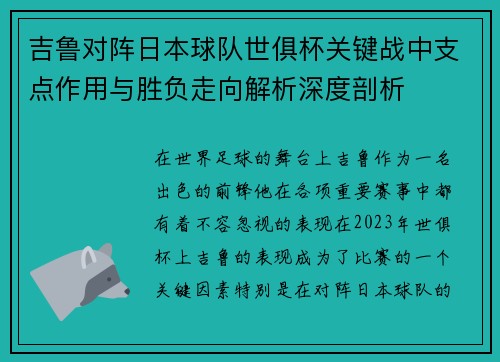 吉鲁对阵日本球队世俱杯关键战中支点作用与胜负走向解析深度剖析