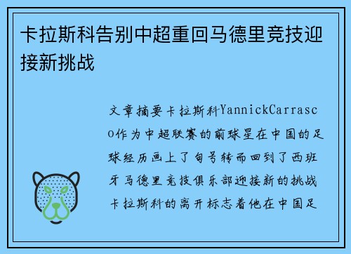 卡拉斯科告别中超重回马德里竞技迎接新挑战
