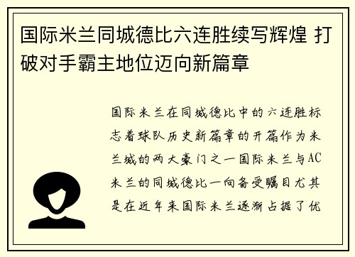 国际米兰同城德比六连胜续写辉煌 打破对手霸主地位迈向新篇章