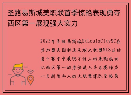 圣路易斯城美职联首季惊艳表现勇夺西区第一展现强大实力