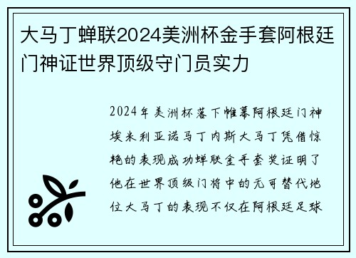 大马丁蝉联2024美洲杯金手套阿根廷门神证世界顶级守门员实力