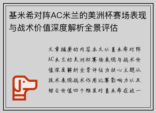 基米希对阵AC米兰的美洲杯赛场表现与战术价值深度解析全景评估
