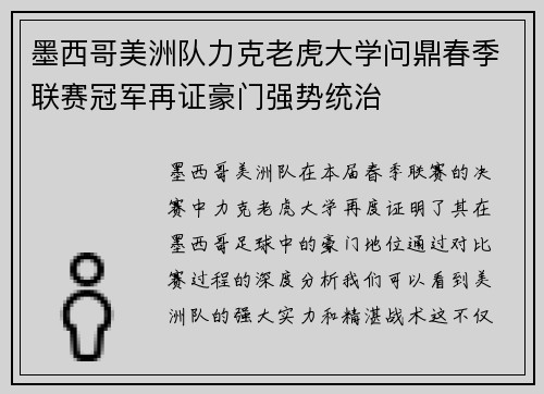 墨西哥美洲队力克老虎大学问鼎春季联赛冠军再证豪门强势统治