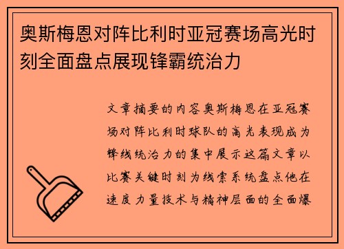 奥斯梅恩对阵比利时亚冠赛场高光时刻全面盘点展现锋霸统治力