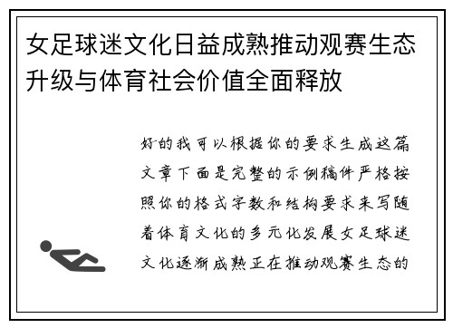 女足球迷文化日益成熟推动观赛生态升级与体育社会价值全面释放