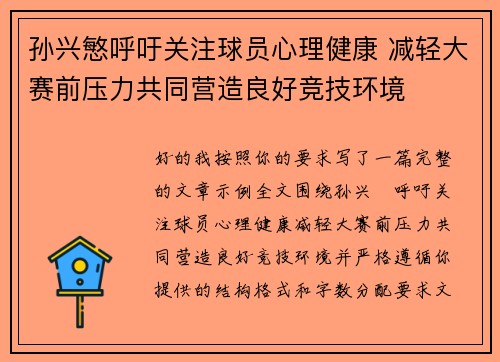 孙兴慜呼吁关注球员心理健康 减轻大赛前压力共同营造良好竞技环境