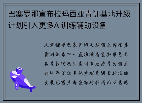 巴塞罗那宣布拉玛西亚青训基地升级计划引入更多AI训练辅助设备