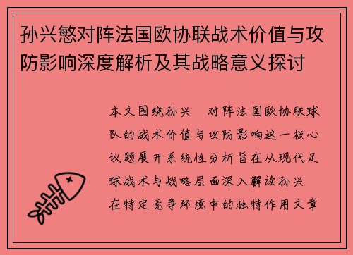 孙兴慜对阵法国欧协联战术价值与攻防影响深度解析及其战略意义探讨