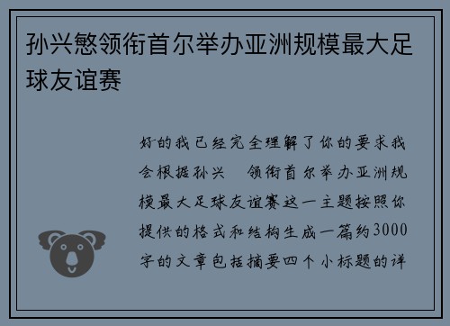 孙兴慜领衔首尔举办亚洲规模最大足球友谊赛