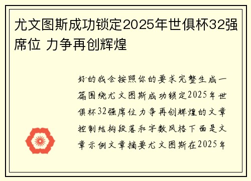 尤文图斯成功锁定2025年世俱杯32强席位 力争再创辉煌