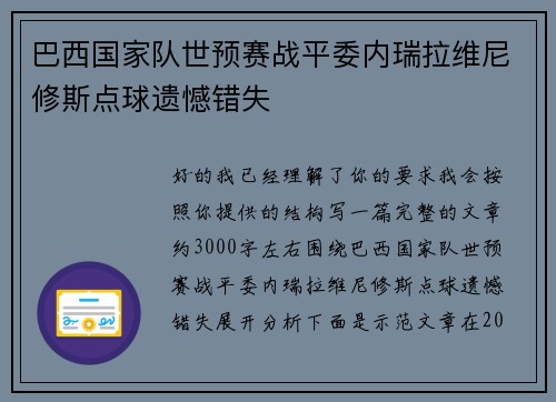 巴西国家队世预赛战平委内瑞拉维尼修斯点球遗憾错失