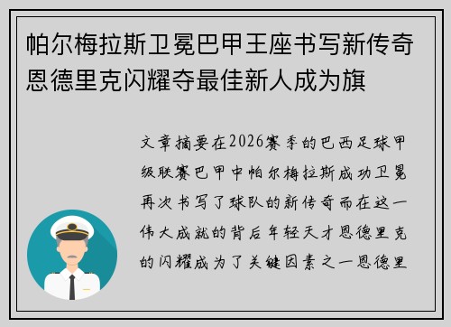 帕尔梅拉斯卫冕巴甲王座书写新传奇恩德里克闪耀夺最佳新人成为旗