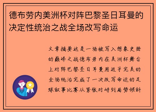 德布劳内美洲杯对阵巴黎圣日耳曼的决定性统治之战全场改写命运