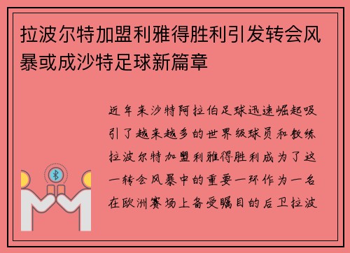 拉波尔特加盟利雅得胜利引发转会风暴或成沙特足球新篇章