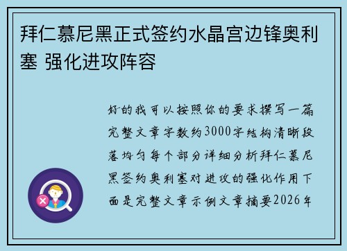 拜仁慕尼黑正式签约水晶宫边锋奥利塞 强化进攻阵容