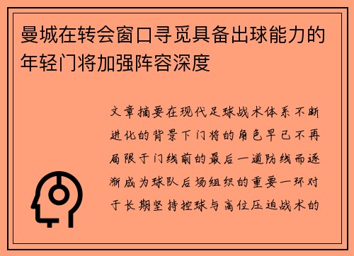 曼城在转会窗口寻觅具备出球能力的年轻门将加强阵容深度