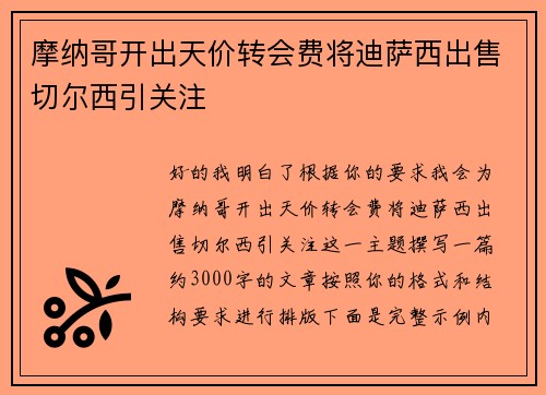 摩纳哥开出天价转会费将迪萨西出售切尔西引关注