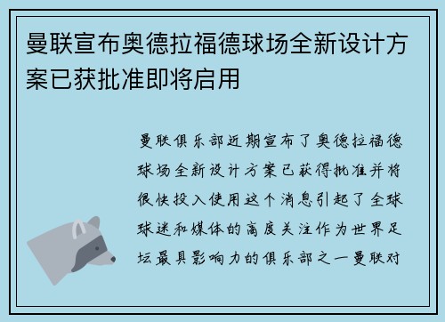 曼联宣布奥德拉福德球场全新设计方案已获批准即将启用