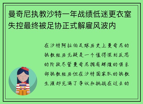 曼奇尼执教沙特一年战绩低迷更衣室失控最终被足协正式解雇风波内