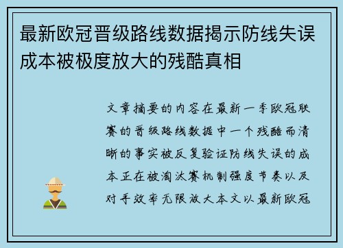 最新欧冠晋级路线数据揭示防线失误成本被极度放大的残酷真相