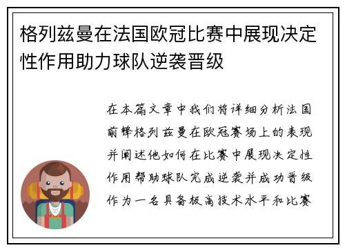 格列兹曼在法国欧冠比赛中展现决定性作用助力球队逆袭晋级