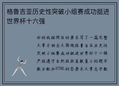 格鲁吉亚历史性突破小组赛成功挺进世界杯十六强