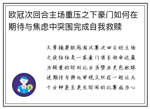 欧冠次回合主场重压之下豪门如何在期待与焦虑中突围完成自我救赎