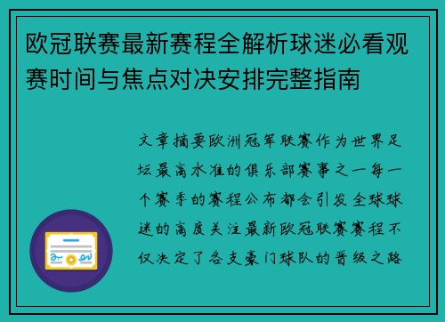 欧冠联赛最新赛程全解析球迷必看观赛时间与焦点对决安排完整指南