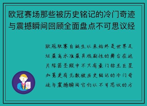 欧冠赛场那些被历史铭记的冷门奇迹与震撼瞬间回顾全面盘点不可思议经典战役