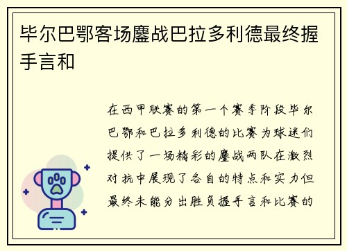 毕尔巴鄂客场鏖战巴拉多利德最终握手言和