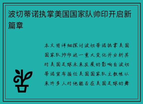 波切蒂诺执掌美国国家队帅印开启新篇章