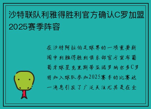 沙特联队利雅得胜利官方确认C罗加盟2025赛季阵容