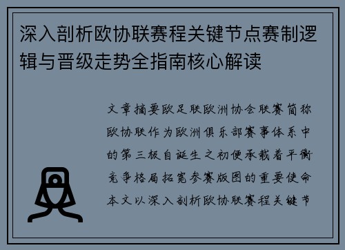 深入剖析欧协联赛程关键节点赛制逻辑与晋级走势全指南核心解读