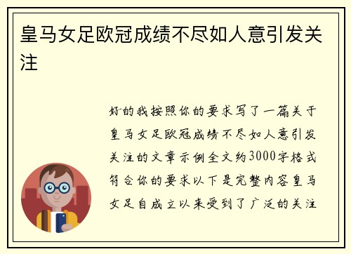 皇马女足欧冠成绩不尽如人意引发关注
