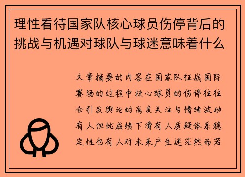 理性看待国家队核心球员伤停背后的挑战与机遇对球队与球迷意味着什么