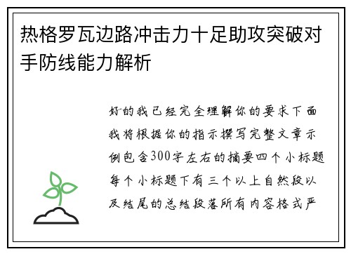 热格罗瓦边路冲击力十足助攻突破对手防线能力解析
